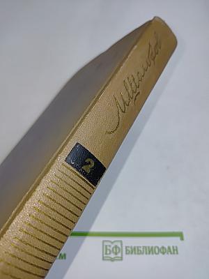 Тихий Дон. Том второй. Роман в четырех книгах. Книга первая