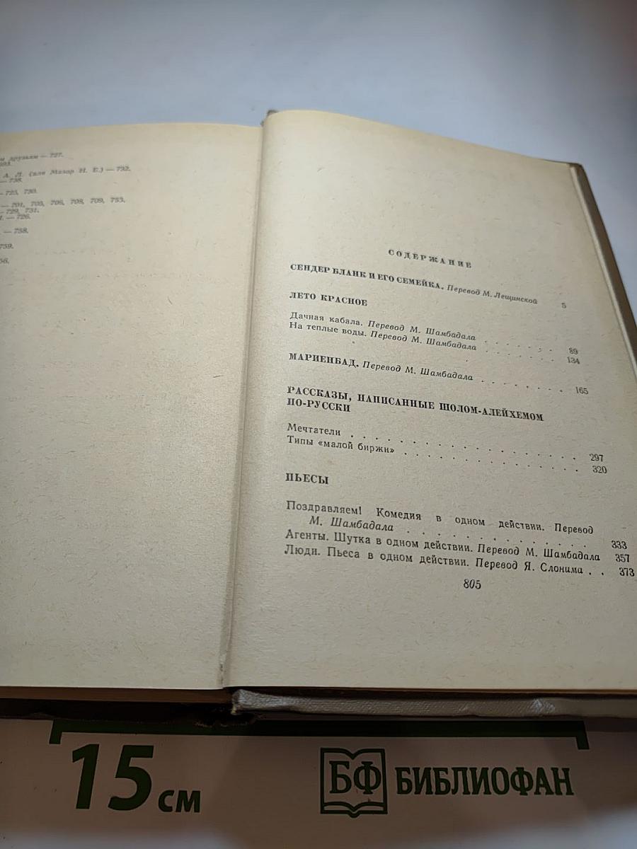 Шолом-Алейхем. Собрание сочинений. Том шестой