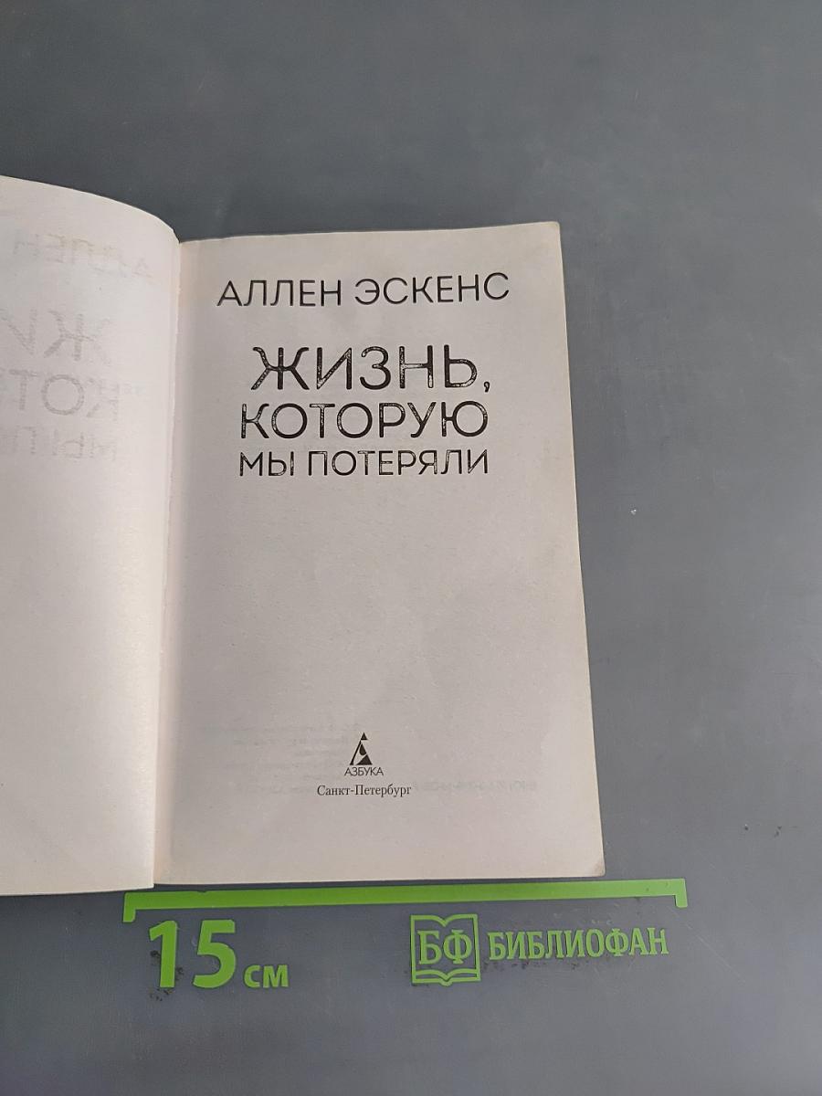 Жизнь, которую мы потеряли