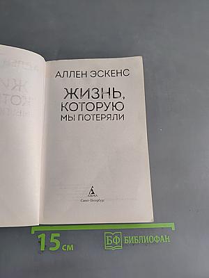 Жизнь, которую мы потеряли