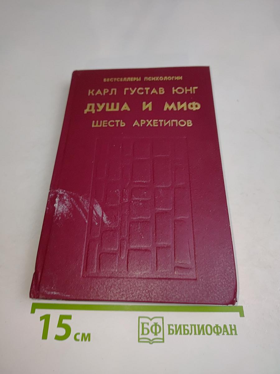 Душа и миф. Шесть архетипов