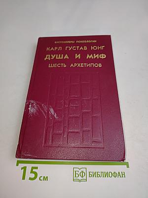 Душа и миф. Шесть архетипов