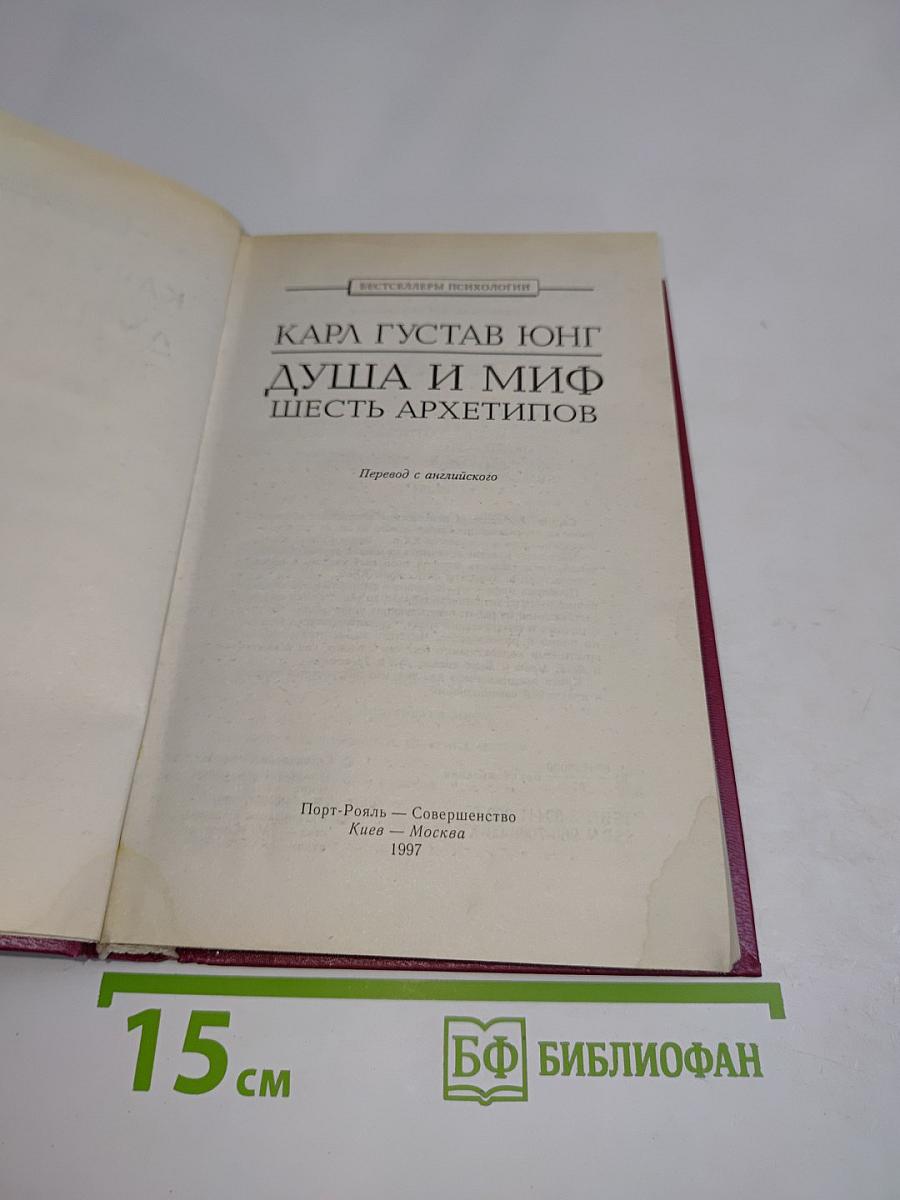 Душа и миф. Шесть архетипов