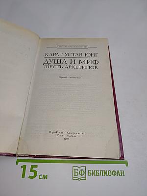 Душа и миф. Шесть архетипов