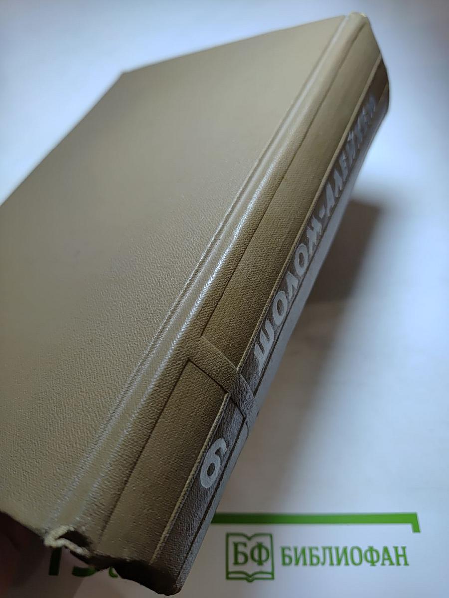 Шолом-Алейхем. Собрание сочинений. Том шестой