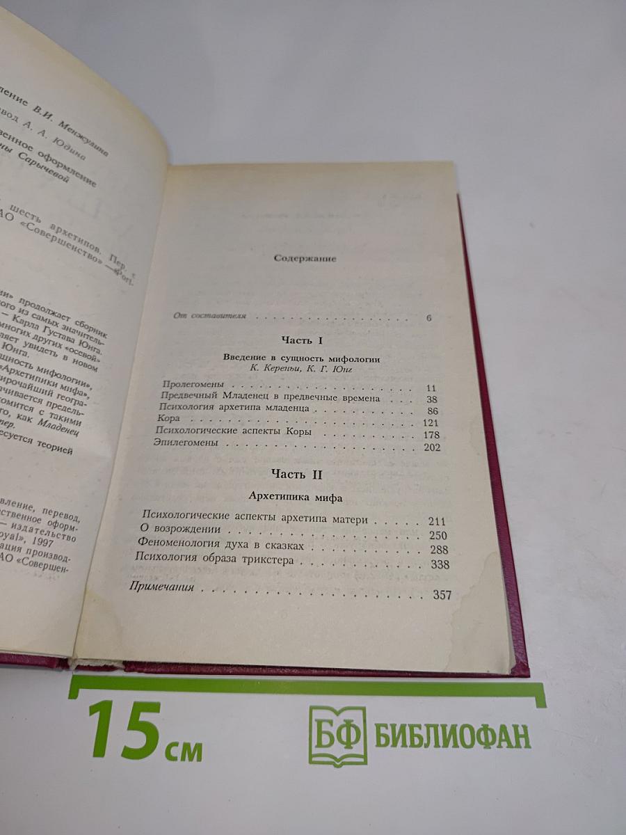 Душа и миф. Шесть архетипов