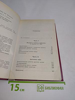 Душа и миф. Шесть архетипов