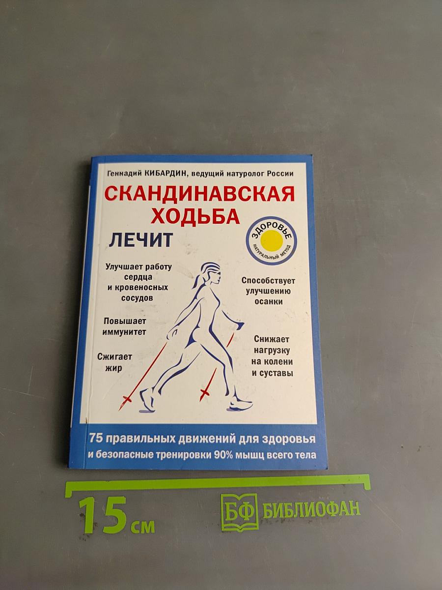 Скандинавская ходьба лечит
