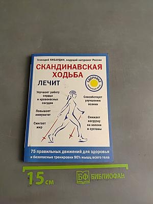 Скандинавская ходьба лечит