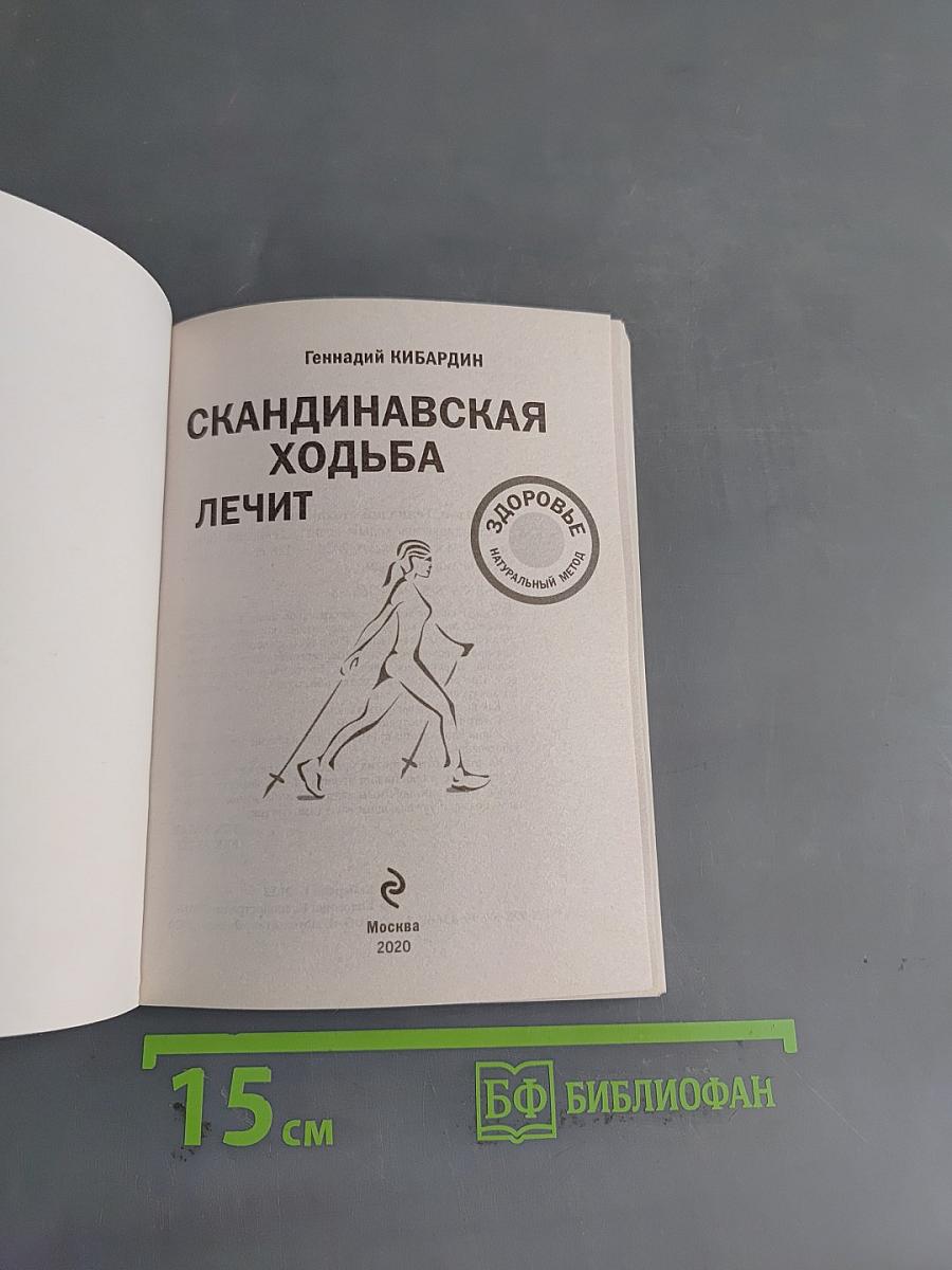 Скандинавская ходьба лечит