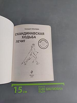 Скандинавская ходьба лечит