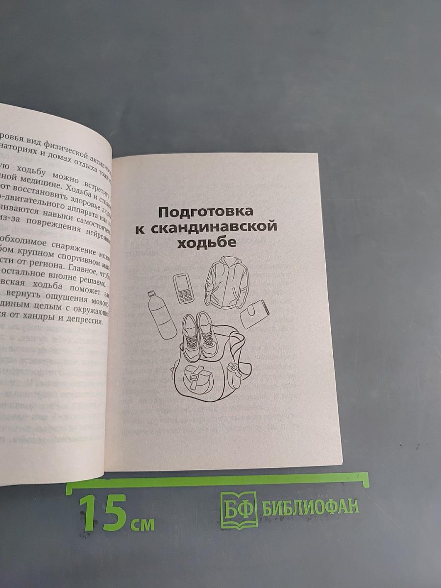 Скандинавская ходьба лечит
