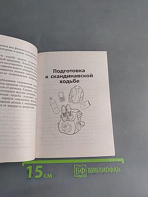 Скандинавская ходьба лечит