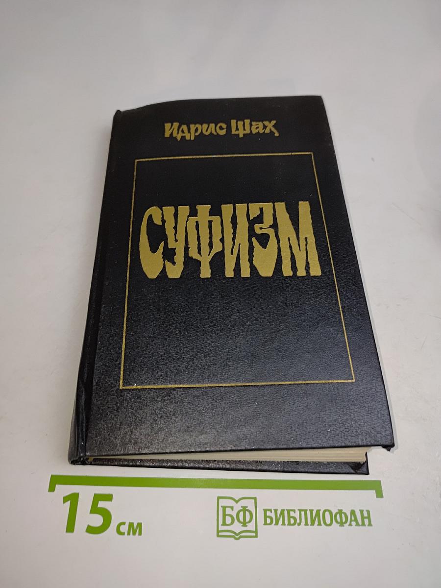 Суфизм