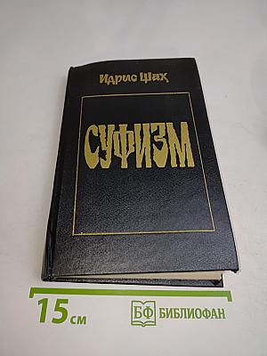 Суфизм
