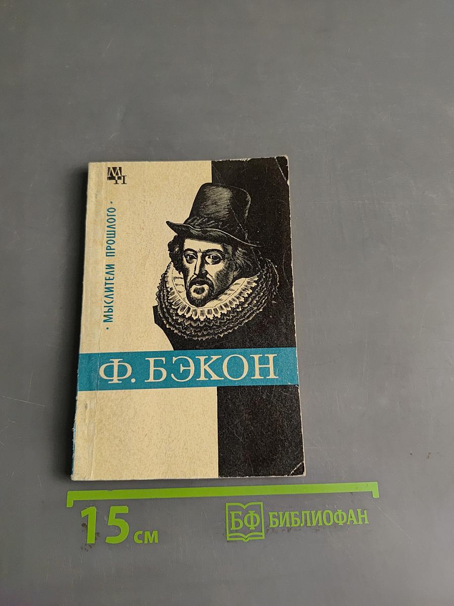 Фрэнсис Бэкон