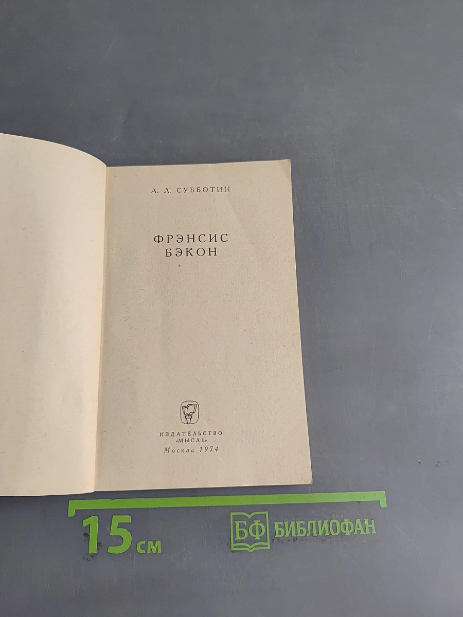 Фрэнсис Бэкон