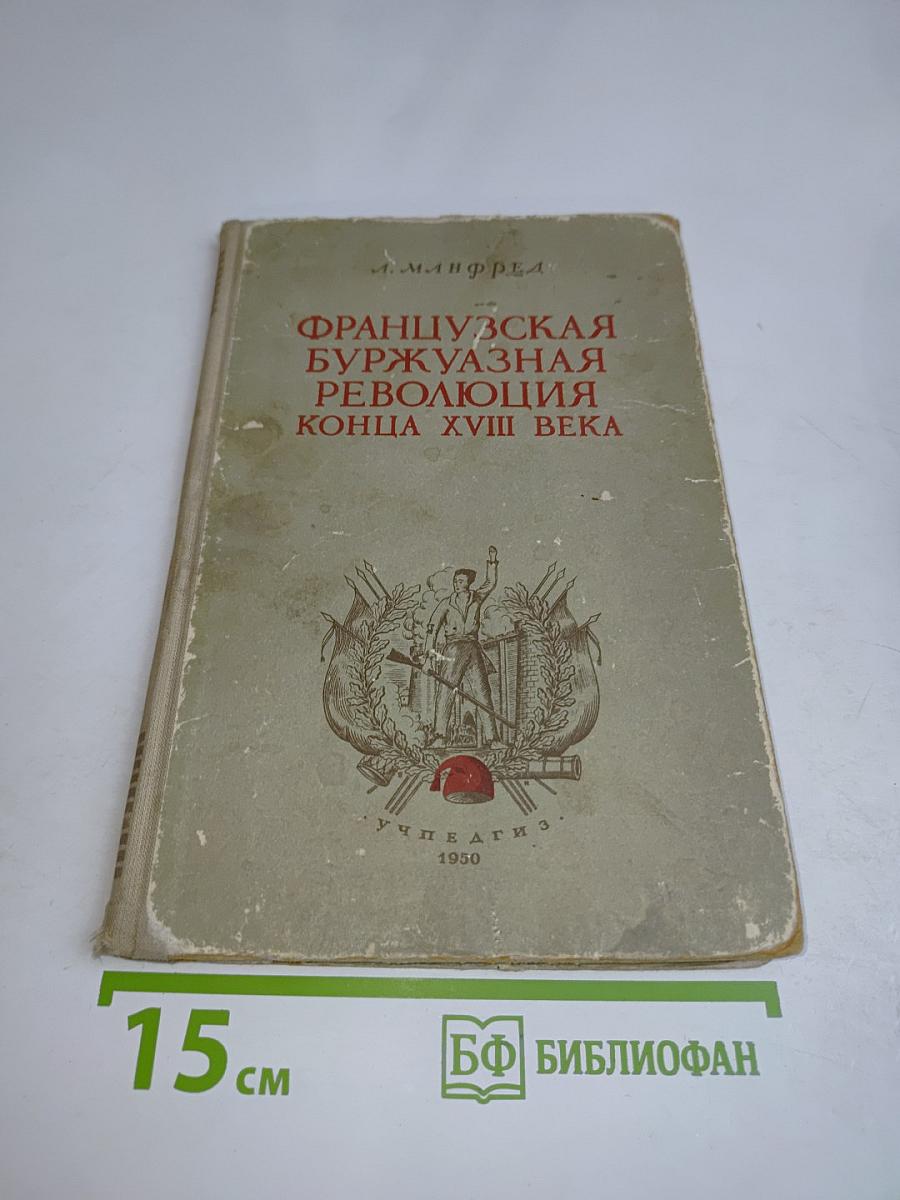 Французская буржуазная революция конца XVIII века