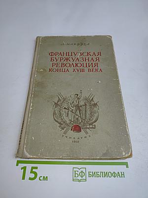 Французская буржуазная революция конца XVIII века