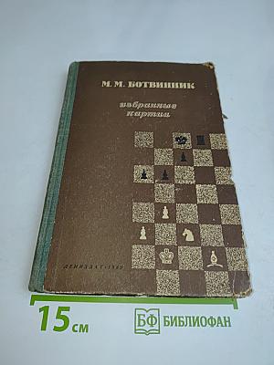 Избранные партии