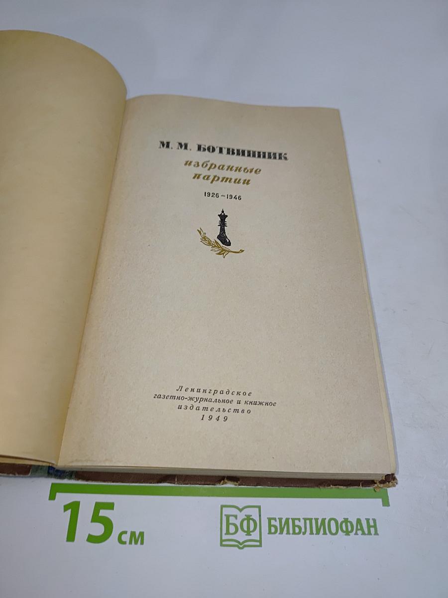 Избранные партии