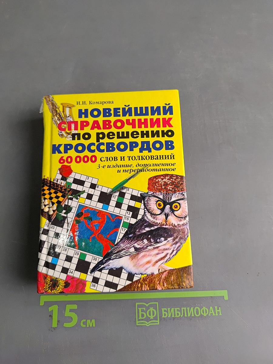 Новейший справочник по решению кроссвордов