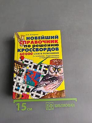 Новейший справочник по решению кроссвордов