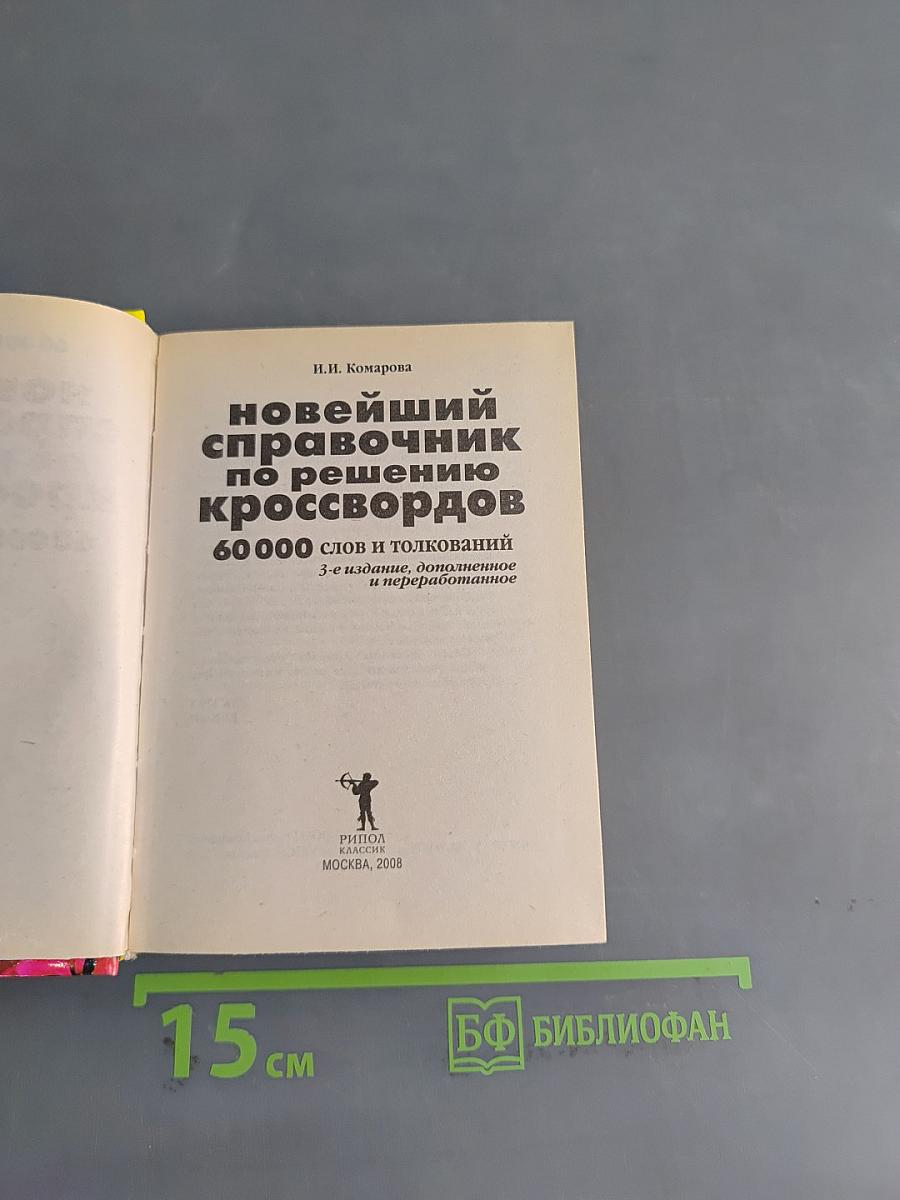 Новейший справочник по решению кроссвордов