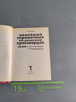 Новейший справочник по решению кроссвордов