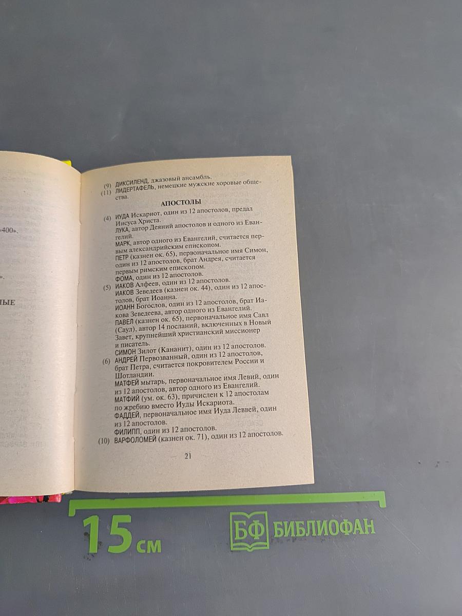 Новейший справочник по решению кроссвордов