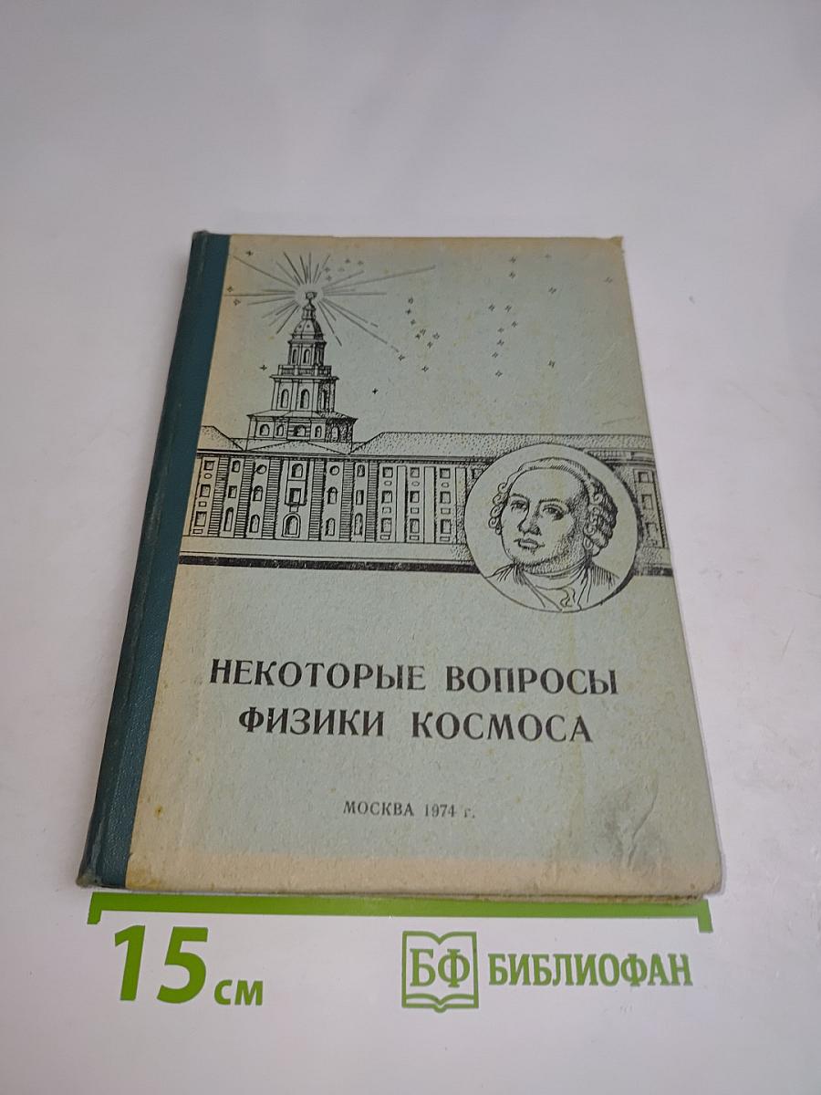 Некоторые вопросы физики космоса