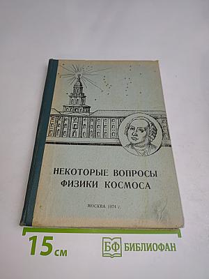 Некоторые вопросы физики космоса