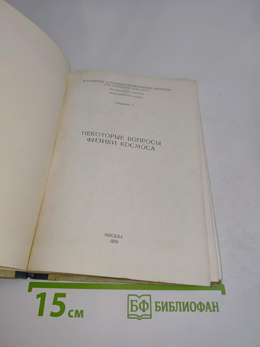 Некоторые вопросы физики космоса