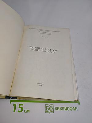 Некоторые вопросы физики космоса