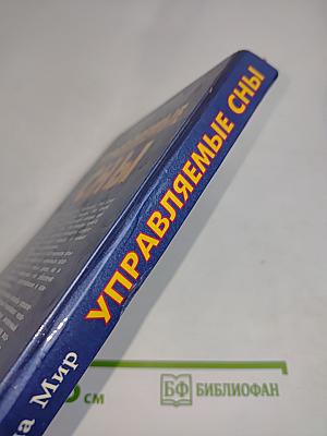 Управляемые сны