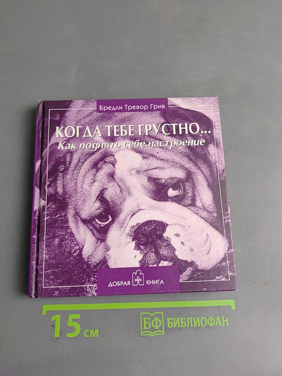 Когда тебе грустно... Как поднять себе настроение