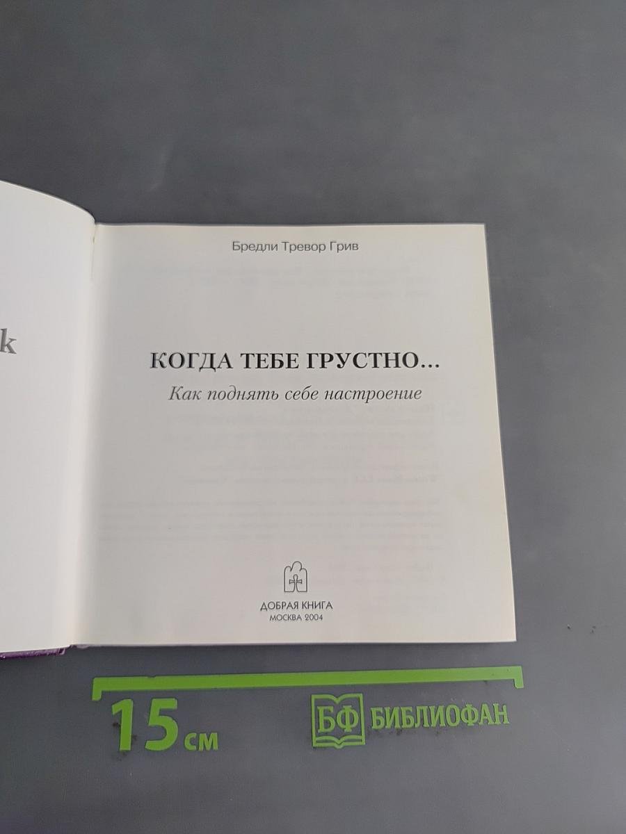 Когда тебе грустно... Как поднять себе настроение