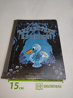 Здравствуй, Евгений!