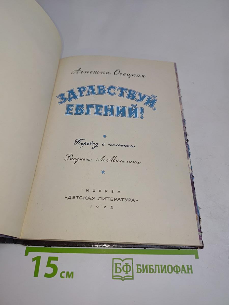 Здравствуй, Евгений!