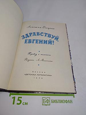 Здравствуй, Евгений!