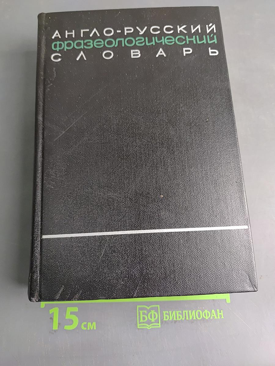 Англо-русский фразеологический словарь