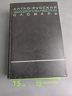 Англо-русский фразеологический словарь