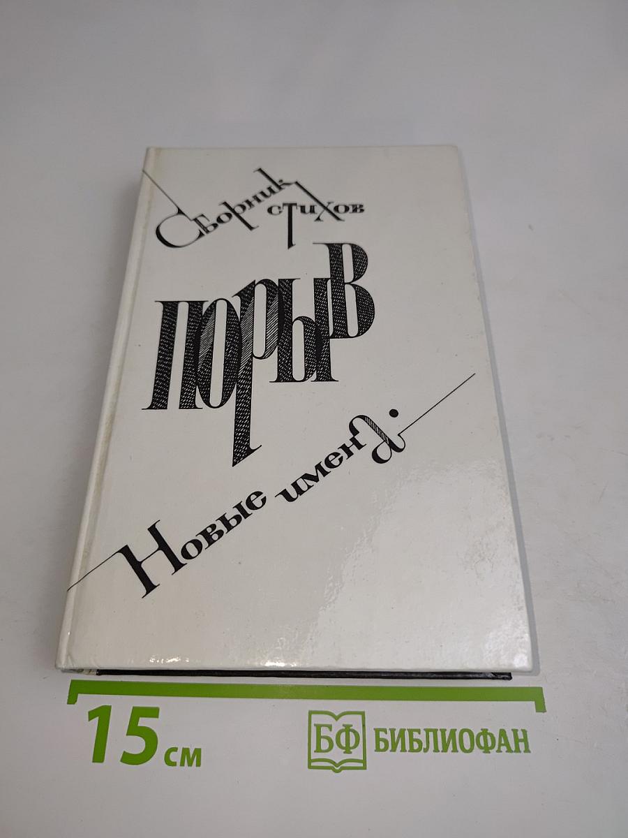 Порыв. Сборник стихов. Новые имена