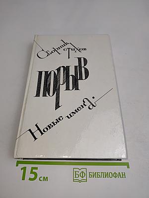 Порыв. Сборник стихов. Новые имена