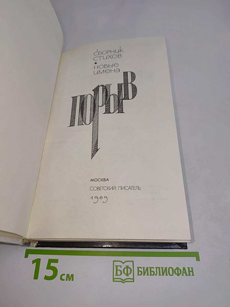 Порыв. Сборник стихов. Новые имена