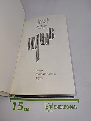 Порыв. Сборник стихов. Новые имена