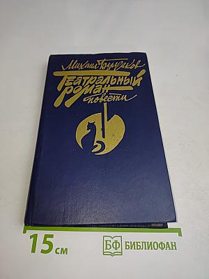 Театральный роман. Повести