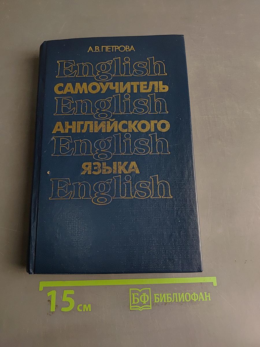 Самоучитель английского языка