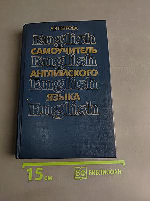 Самоучитель английского языка