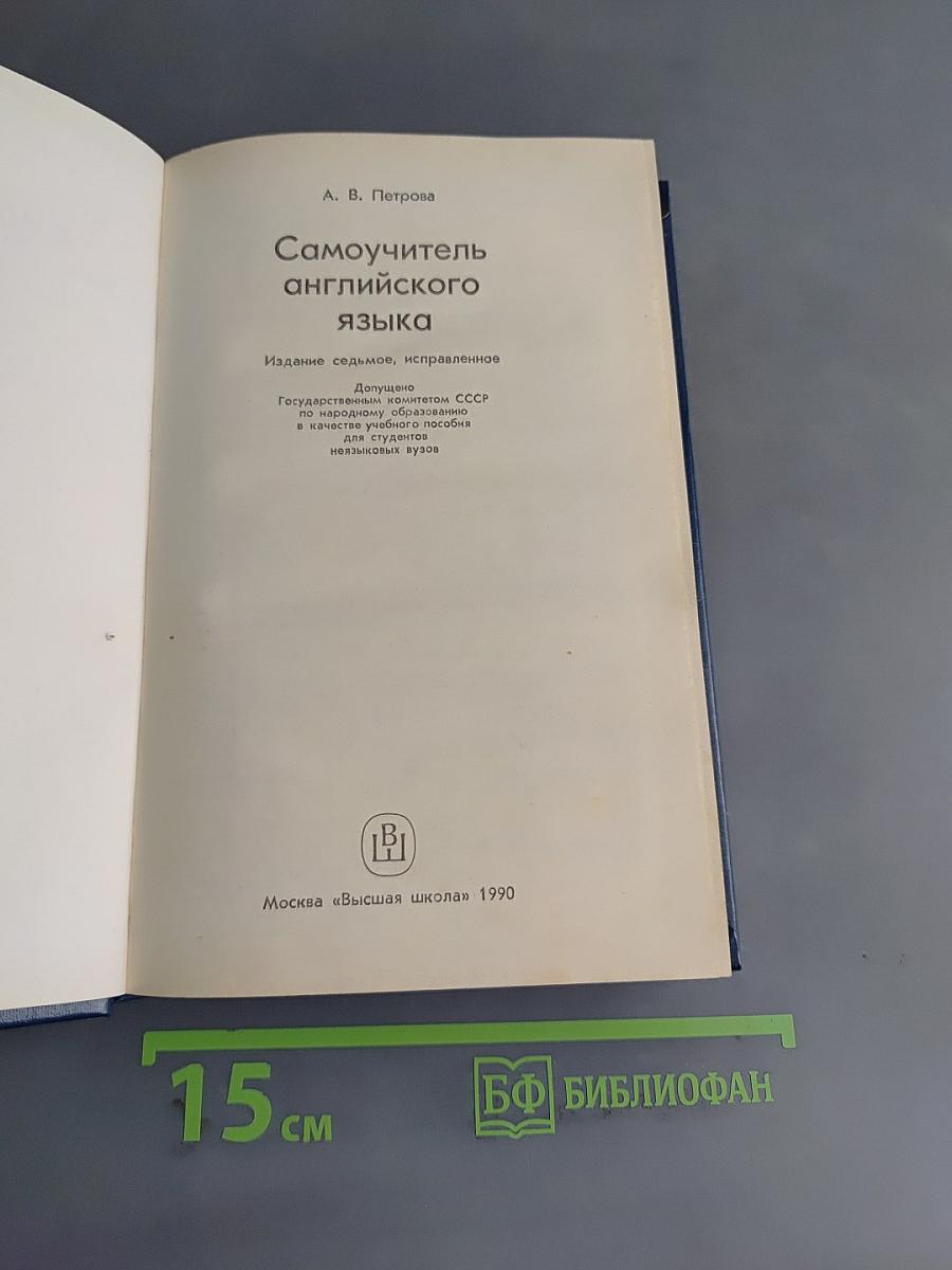 Самоучитель английского языка